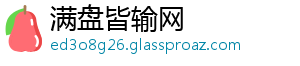 满盘皆输网